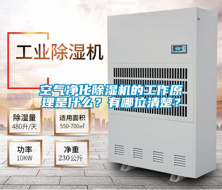 空氣凈化除濕機的工作原理是什么？有哪位清楚？