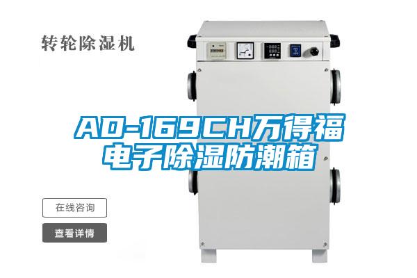 AD-169CH萬(wàn)得福電子除濕防潮箱