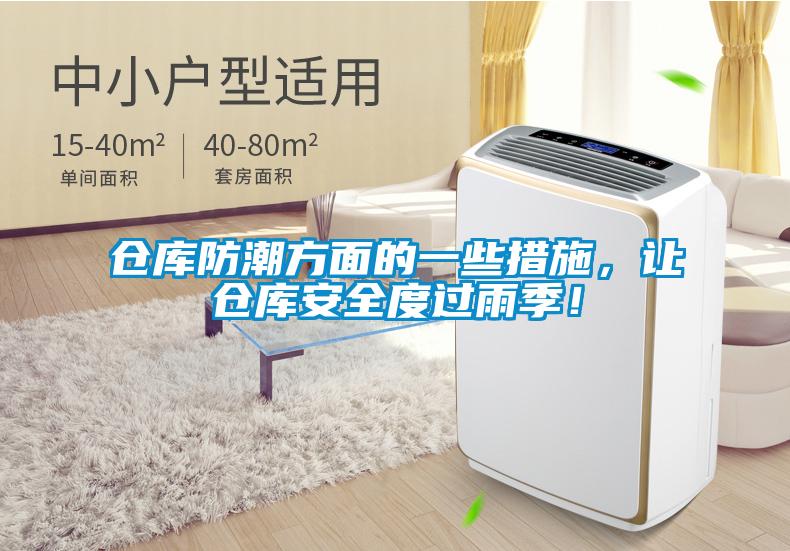 倉庫防潮方面的一些措施，讓倉庫安全度過雨季！