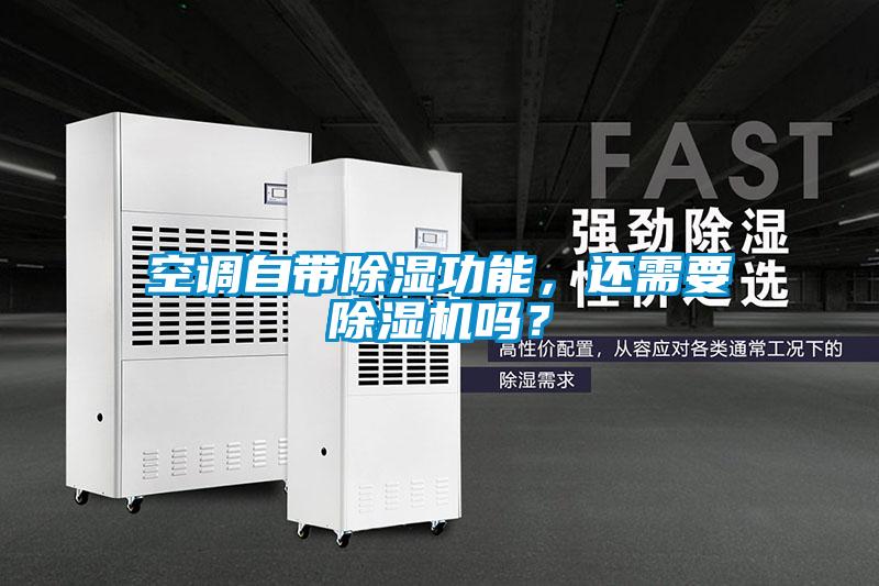 空調(diào)自帶除濕功能,還需要除濕機(jī)嗎?