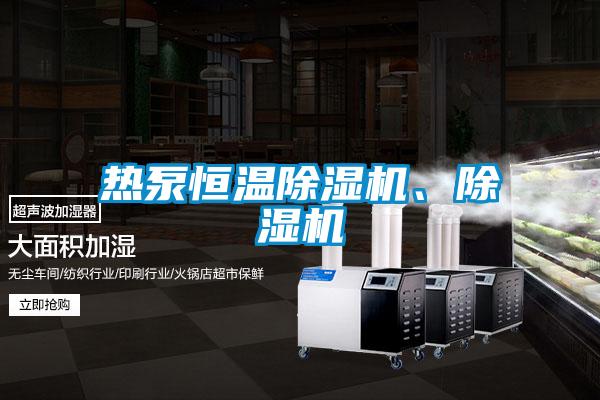 熱泵恒溫除濕機、除濕機