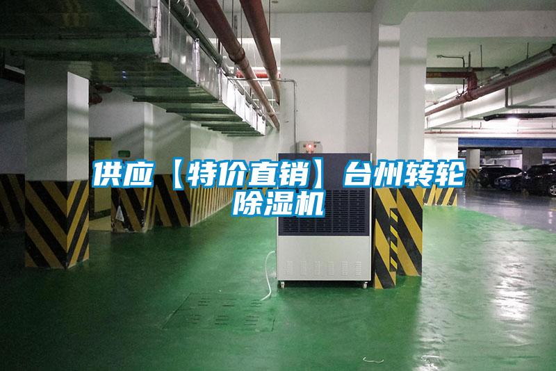 供應【特價直銷】臺州轉(zhuǎn)輪除濕機
