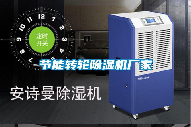 節(jié)能轉(zhuǎn)輪除濕機廠家