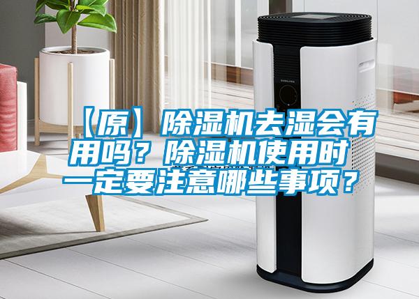 【原】除濕機去濕會有用嗎？除濕機使用時一定要注意哪些事項？
