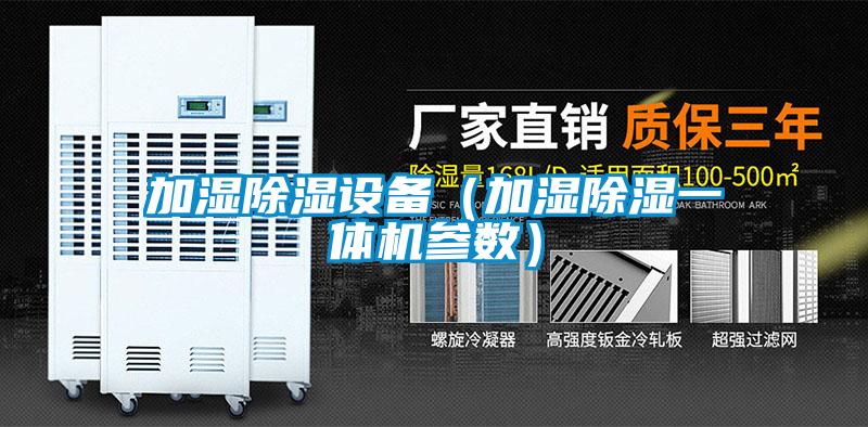 加濕除濕設備(加濕除濕一體機參數(shù))