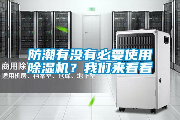 防潮有沒(méi)有必要使用除濕機(jī)？我們來(lái)看看