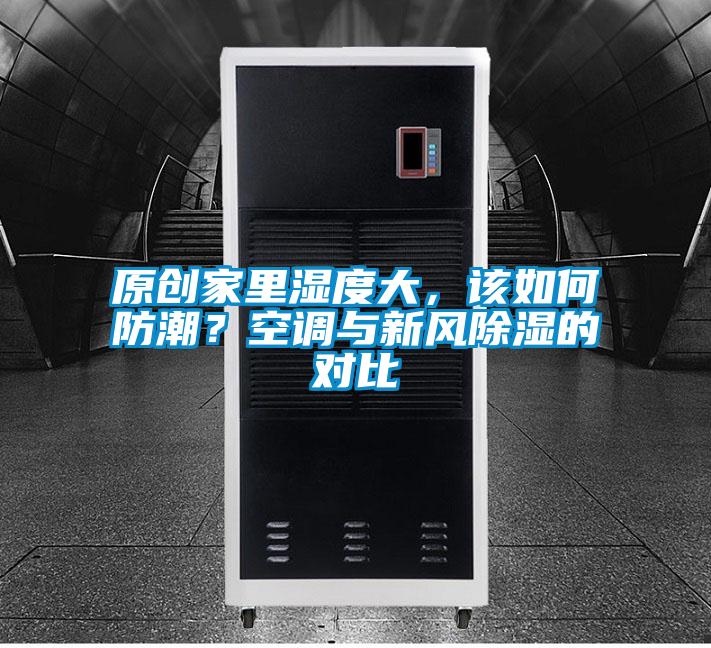 原創家里濕度大,該如何防潮?空調與新風除濕的對比