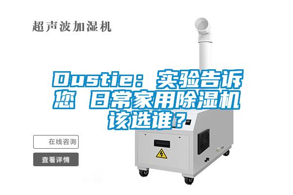 Dustie:實驗告訴您 日常家用除濕機該選誰?