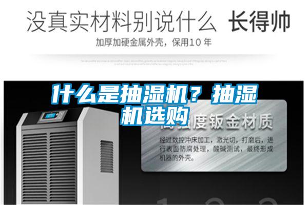 什么是抽濕機(jī)?抽濕機(jī)選購