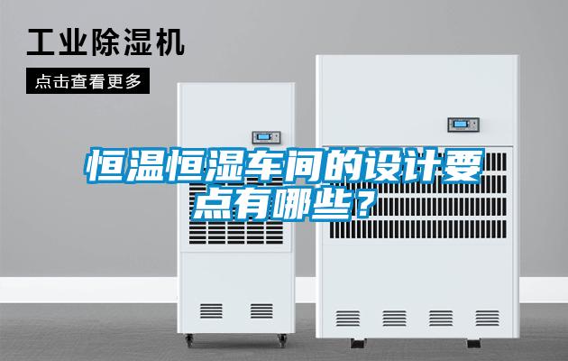 恒溫恒濕車間的設計要點有哪些？