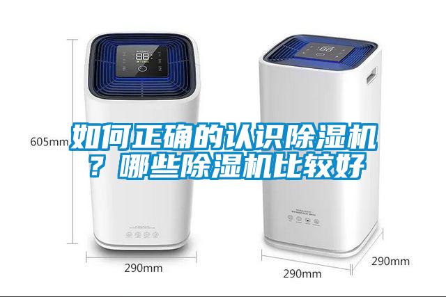 如何正確的認識除濕機？哪些除濕機比較好