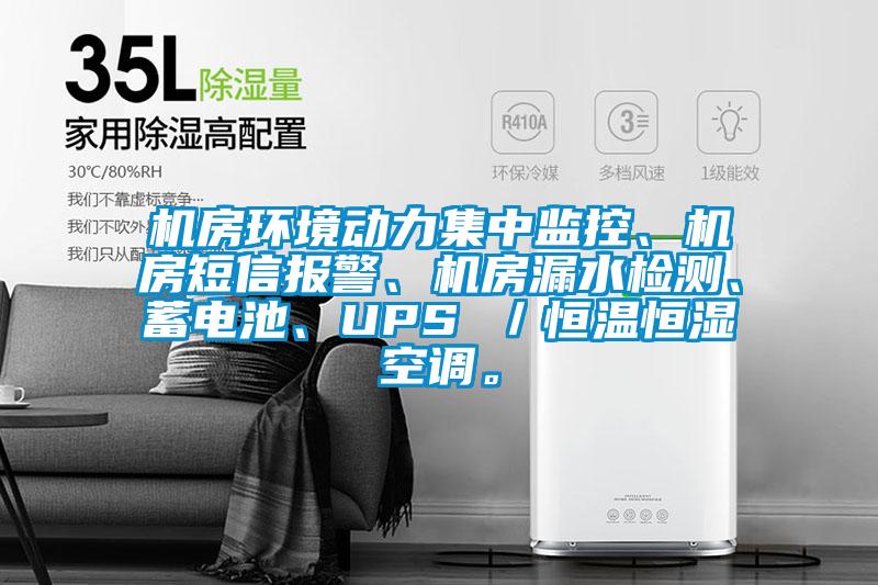 機房環境動力集中監控、機房短信報警、機房漏水檢測、蓄電池、UPS /恒溫恒濕空調。