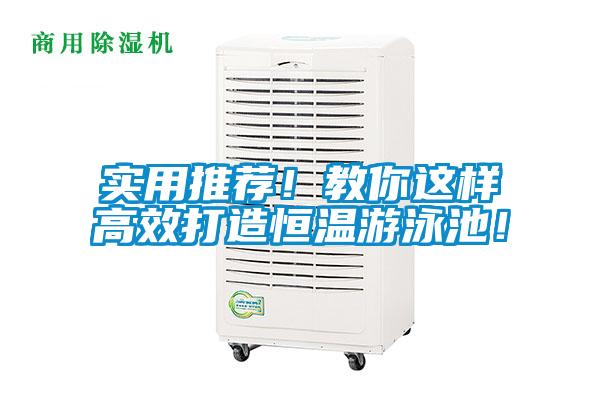 實(shí)用推薦!教你這樣高效打造恒溫游泳池!