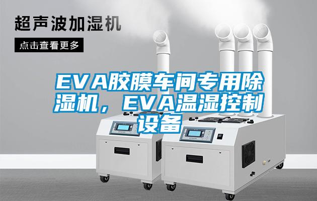 EVA膠膜車間專用除濕機，EVA溫濕控制設(shè)備