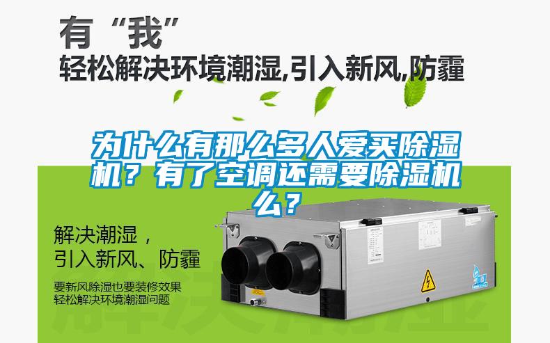 為什么有那么多人愛買除濕機？有了空調還需要除濕機么？