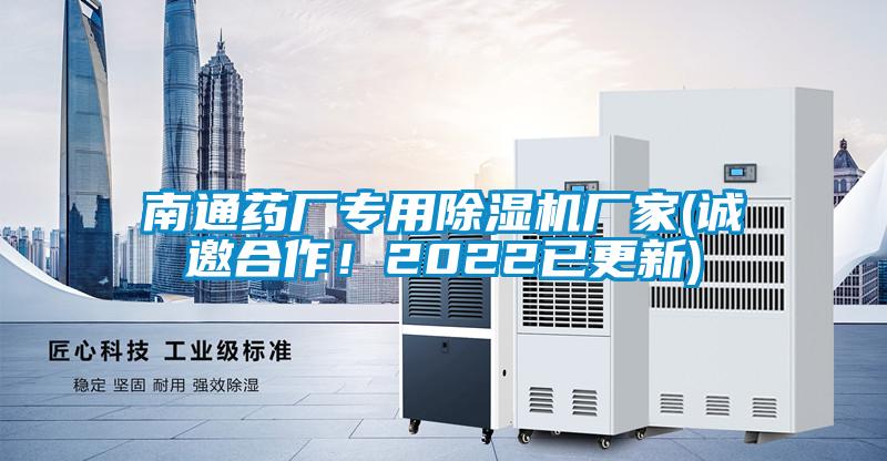 南通藥廠專用除濕機(jī)廠家(誠邀合作!2022已更新)