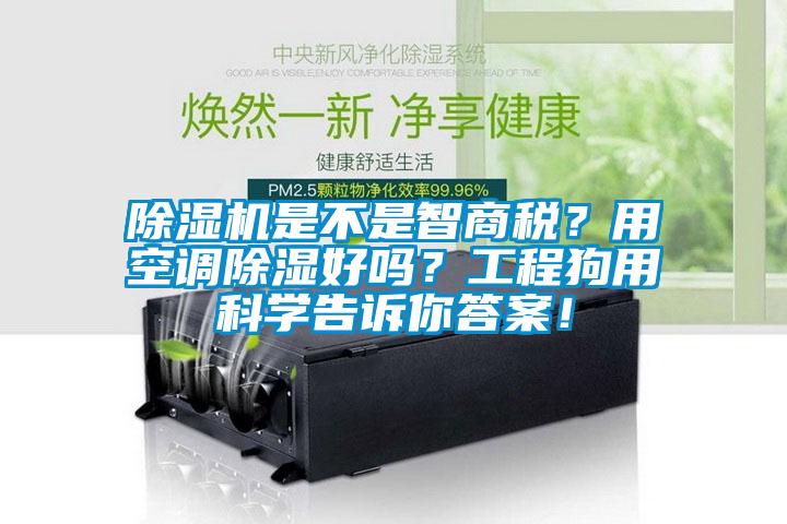 除濕機是不是智商稅？用空調除濕好嗎？工程狗用科學告訴你答案！