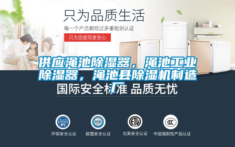 供應澠池除濕器,澠池工業除濕器,澠池縣除濕機制造廠
