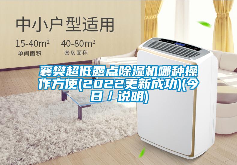 襄樊超低露點除濕機哪種操作方便(2022更新成功)(今日/說明)