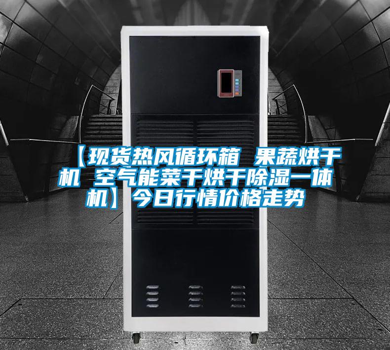 【現(xiàn)貨熱風(fēng)循環(huán)箱 果蔬烘干機(jī) 空氣能菜干烘干除濕一體機(jī)】今日行情價(jià)格走勢