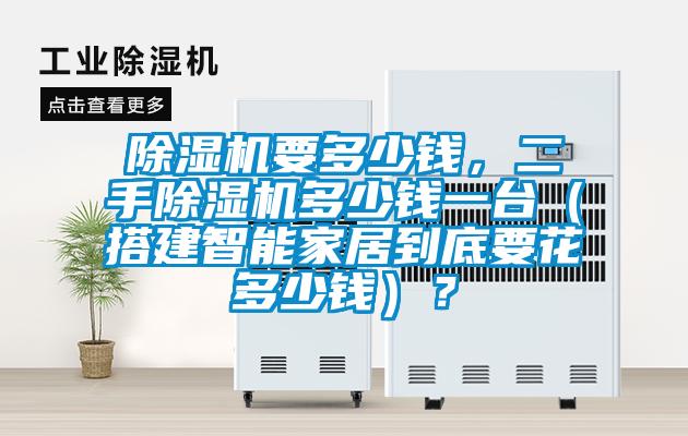 除濕機要多少錢，二手除濕機多少錢一臺（搭建智能家居到底要花多少錢）？