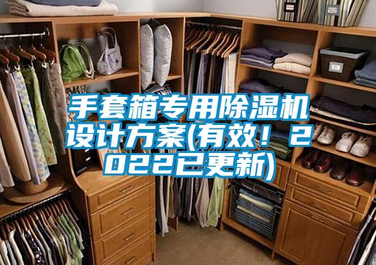 手套箱專用除濕機設計方案(有效！2022已更新)