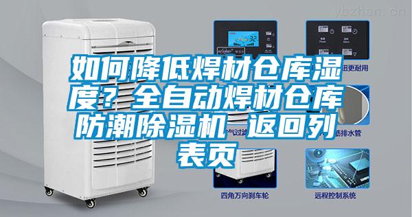 如何降低焊材倉(cāng)庫(kù)濕度？全自動(dòng)焊材倉(cāng)庫(kù)防潮除濕機(jī) 返回列表頁(yè)