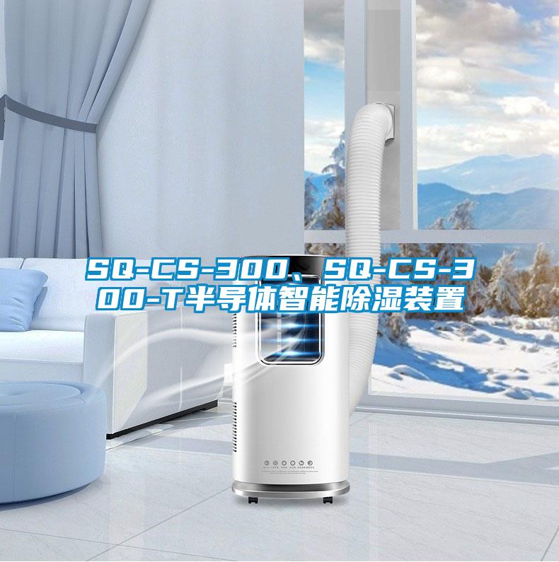 SQ-CS-300、SQ-CS-300-T半導(dǎo)體智能除濕裝置