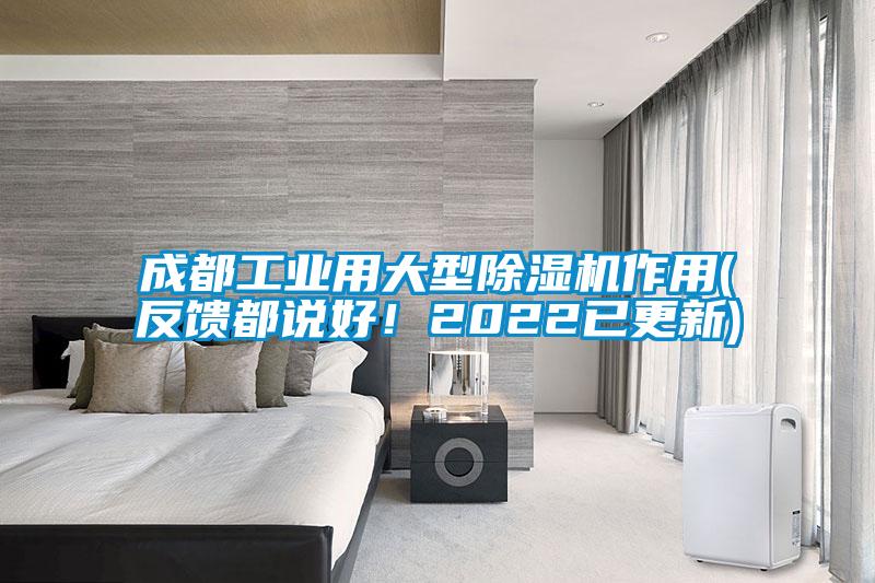 成都工業(yè)用大型除濕機(jī)作用(反饋都說好！2022已更新)