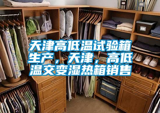 天津高低溫試驗箱生產，天津，高低溫交變濕熱箱銷售