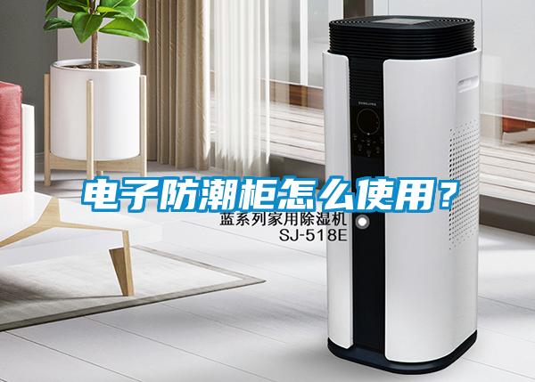 電子防潮柜怎么使用?