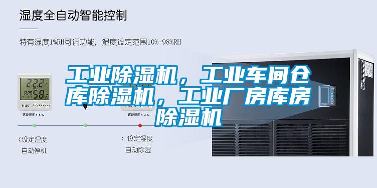 工業除濕機，工業車間倉庫除濕機，工業廠房庫房除濕機