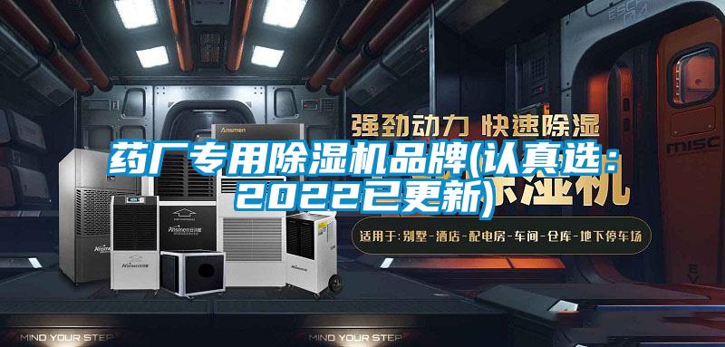 藥廠專(zhuān)用除濕機(jī)品牌(認(rèn)真選:2022已更新)