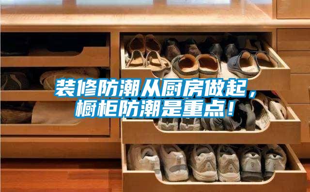 裝修防潮從廚房做起，櫥柜防潮是重點！