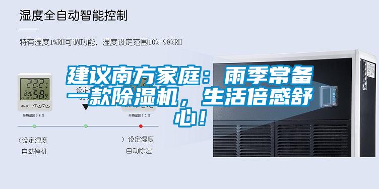 建議南方家庭：雨季常備一款除濕機，生活倍感舒心！