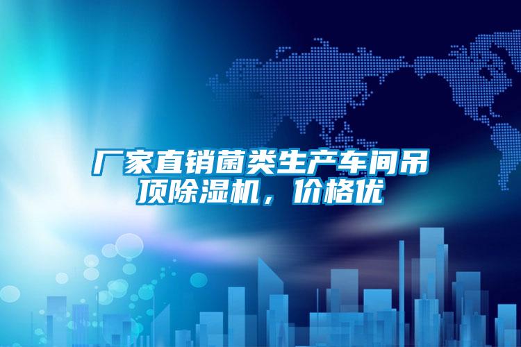 廠家直銷菌類生產(chǎn)車間吊頂除濕機(jī)，價(jià)格優(yōu)