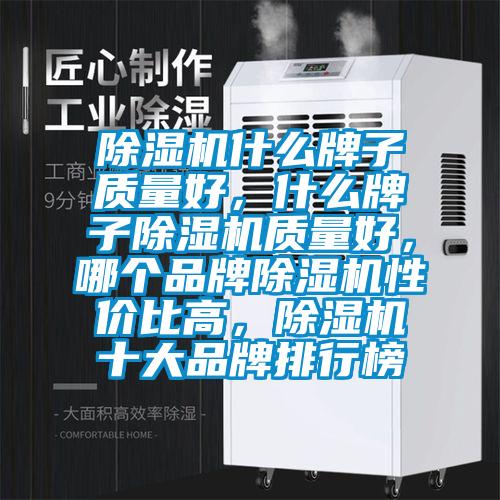 除濕機什么牌子質量好,什么牌子除濕機質量好,哪個品牌除濕機性價比高,除濕機十大品牌排行榜