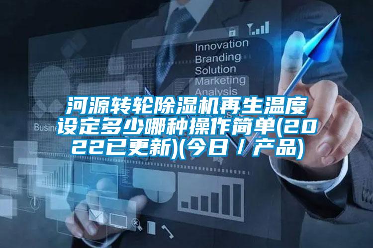 河源轉(zhuǎn)輪除濕機(jī)再生溫度設(shè)定多少哪種操作簡單(2022已更新)(今日／產(chǎn)品)
