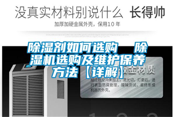 除濕劑如何選購 除濕機選購及維護保養方法【詳解】