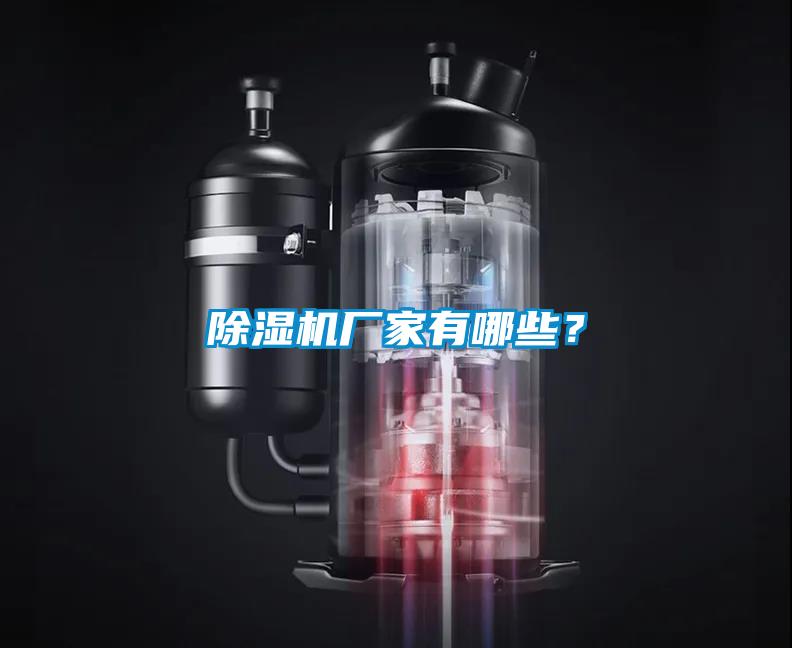 除濕機廠家有哪些？