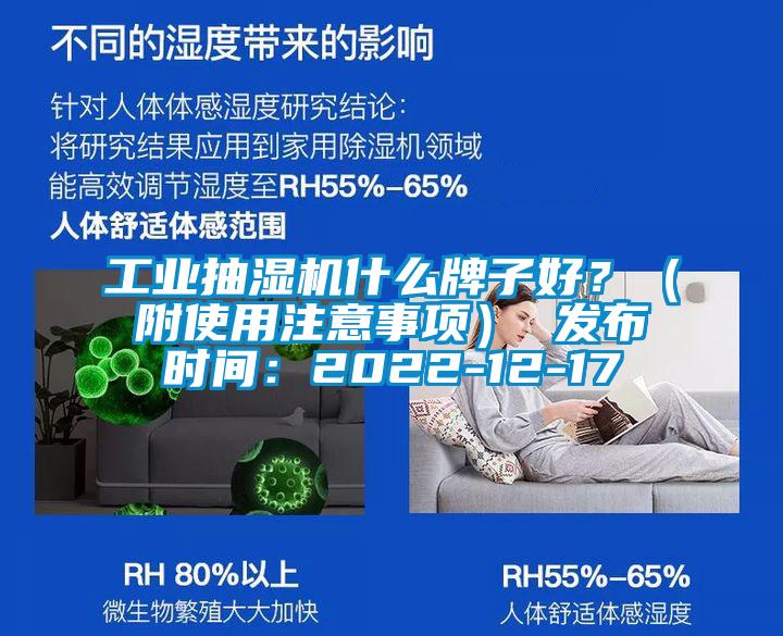 工業抽濕機什么牌子好？（附使用注意事項） 發布時間：2022-12-17