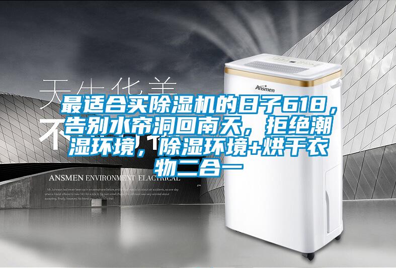 最適合買除濕機的日子618，告別水簾洞回南天，拒絕潮濕環境，除濕環境+烘干衣物二合一