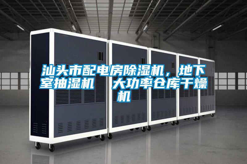 汕頭市配電房除濕機(jī),地下室抽濕機(jī) 大功率倉(cāng)庫(kù)干燥機(jī)