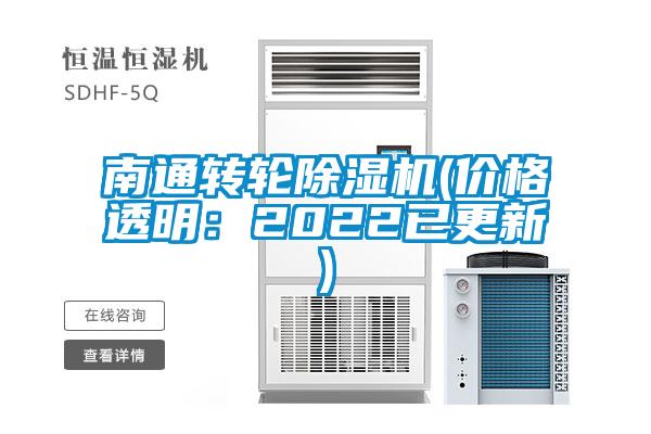 南通轉輪除濕機(價格透明:2022已更新)