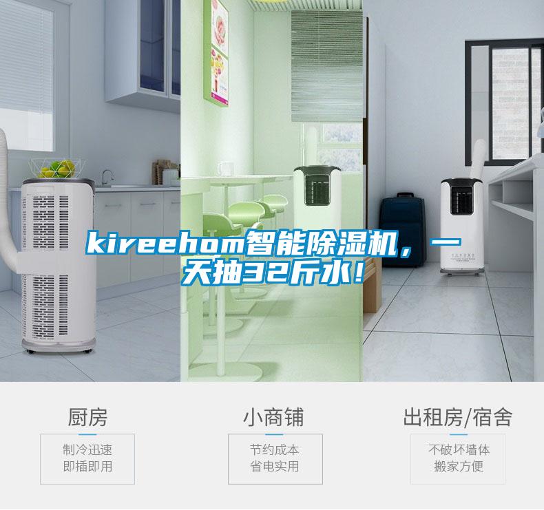 kireehom智能除濕機，一天抽32斤水！