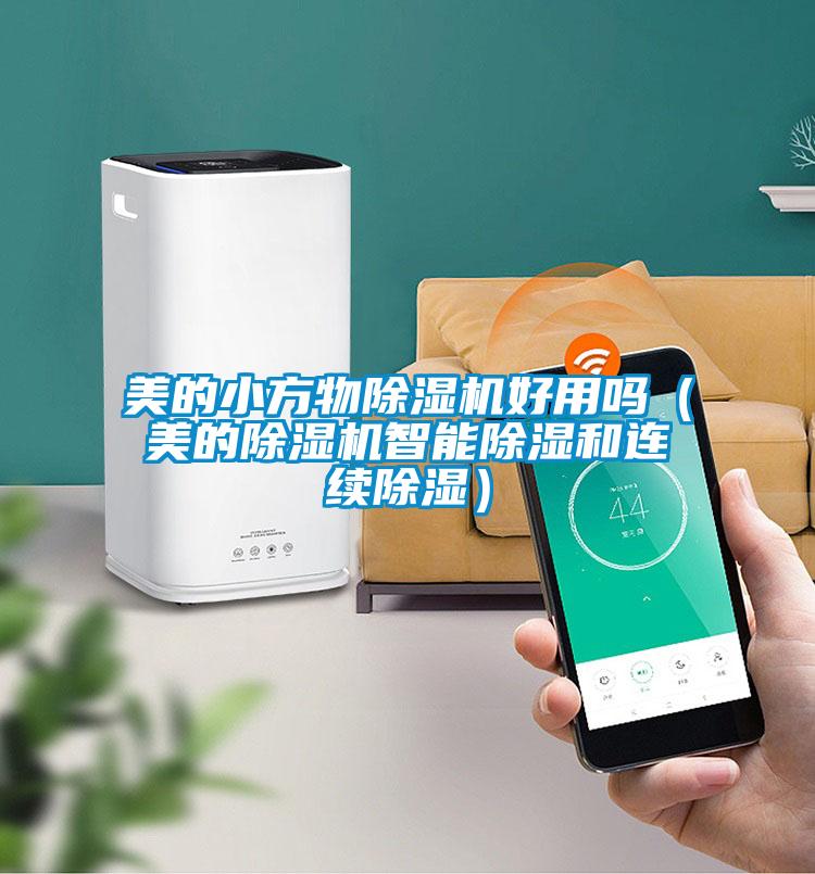 美的小方物除濕機好用嗎(美的除濕機智能除濕和連續(xù)除濕)