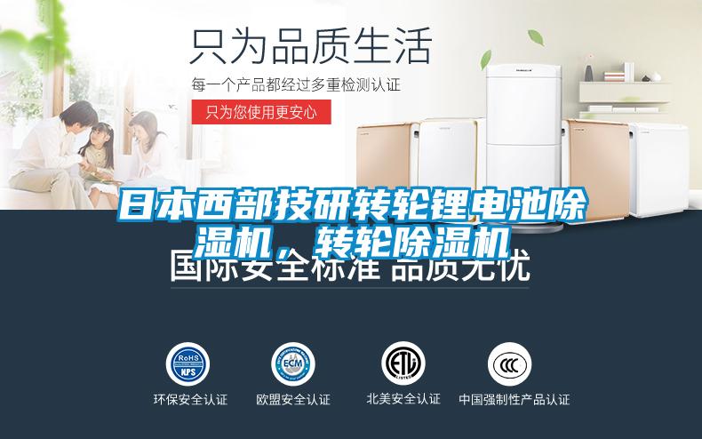 日本西部技研轉輪鋰電池除濕機，轉輪除濕機