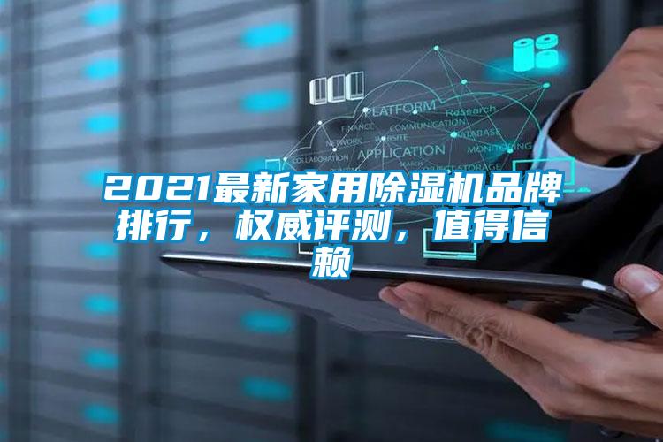 2021最新家用除濕機品牌排行,權威評測,值得信賴