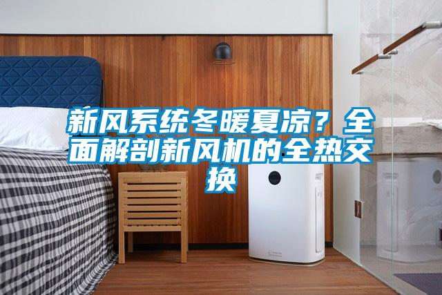 新風系統冬暖夏涼?全面解剖新風機的全熱交換