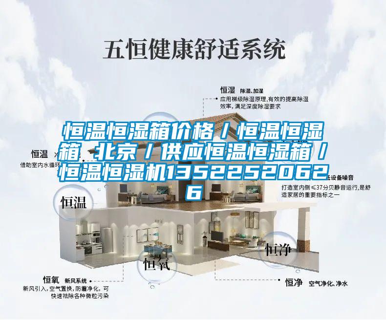 恒溫恒濕箱價格/恒溫恒濕箱 北京/供應(yīng)恒溫恒濕箱/恒溫恒濕機(jī)13522520626